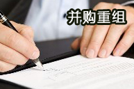 并购重组