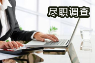 尽职调查